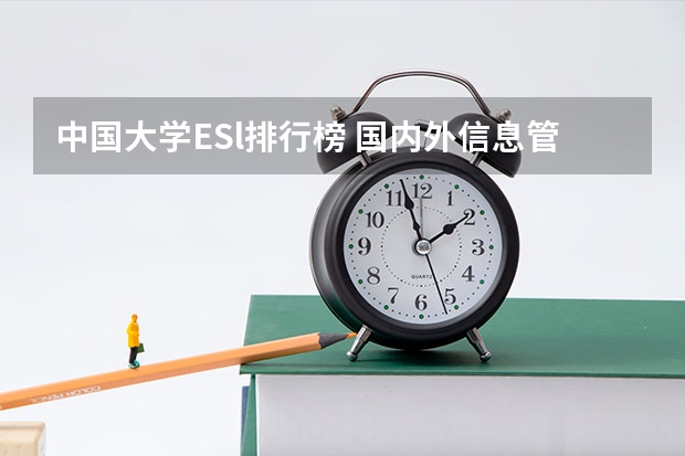 中国大学ESl排行榜 国内外信息管理与信息系统专业的高校排名?