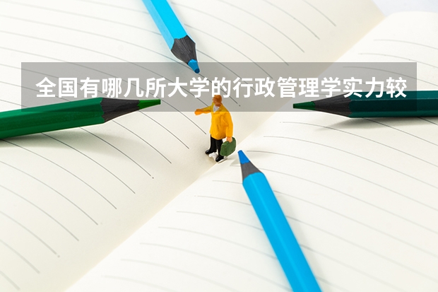 全国有哪几所大学的行政管理学实力较强？（说出十个左右就OK，最好是按排名） 全国农业大学排名