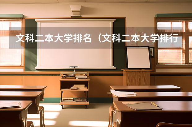 文科二本大学排名（文科二本大学排行）