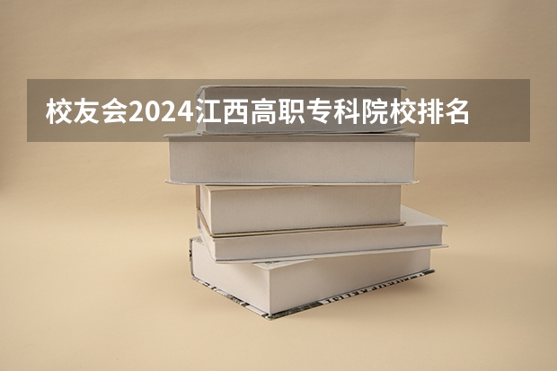 校友会2024江西高职专科院校排名 校友会2024福建高职专科院校排名