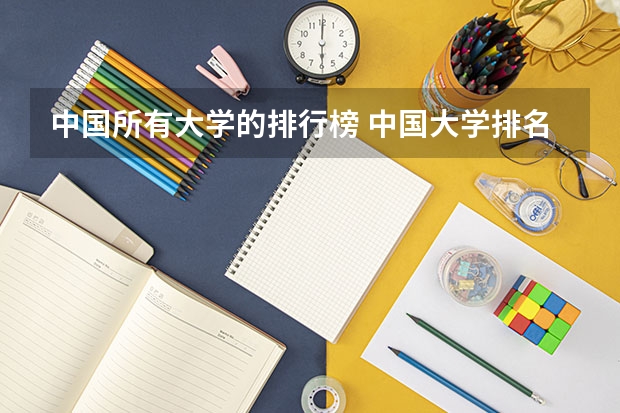 中国所有大学的排行榜 中国大学排名前十位的有哪几个阿？