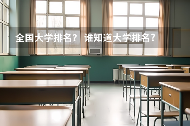 全国大学排名？ 谁知道大学排名?