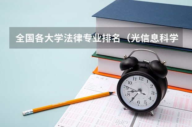 全国各大学法律专业排名(光信息科学与技术全国高校排名)