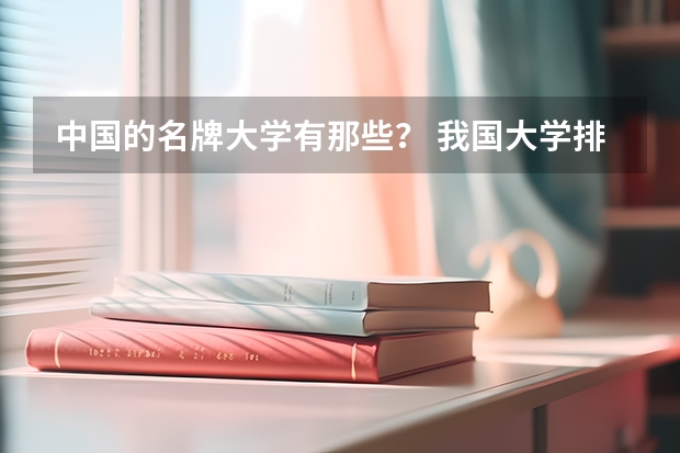 中国的名牌大学有那些? 我国大学排名