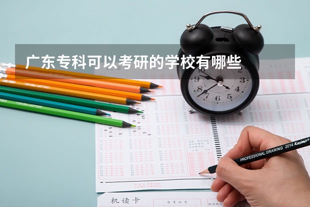 广东专科可以考研的学校有哪些