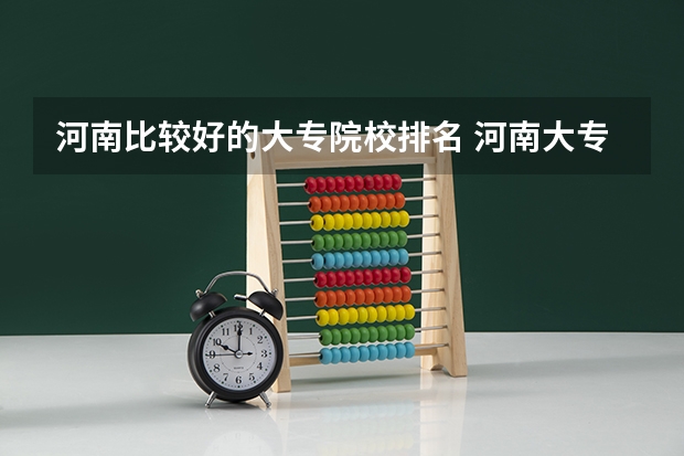河南比较好的大专院校排名 河南大专院校排名