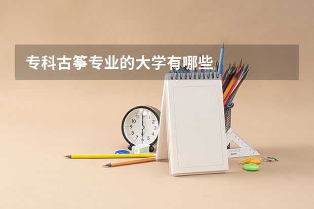 专科古筝专业的大学有哪些