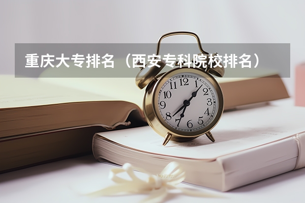 重庆大专排名（西安专科院校排名）