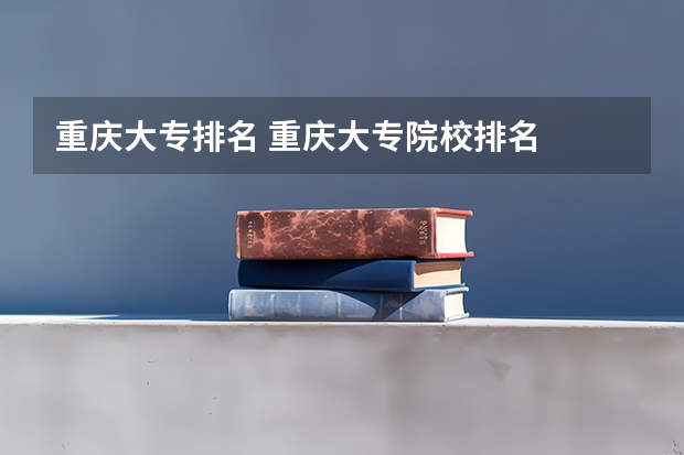 重庆大专排名 重庆大专院校排名