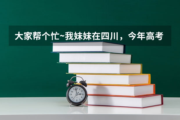 大家帮个忙~我妹妹在四川，今年高考，填报志愿把人搞得头大~问一下高职院校有哪些比较有前途，