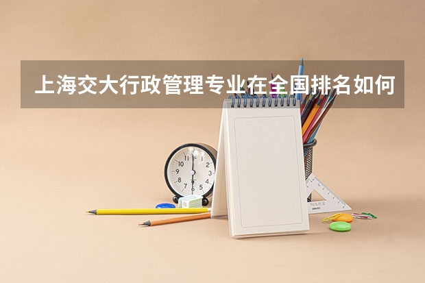 上海交大行政管理专业在全国排名如何？还比不上东华大学吗？