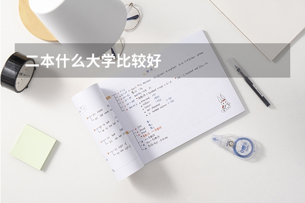 二本什么大学比较好