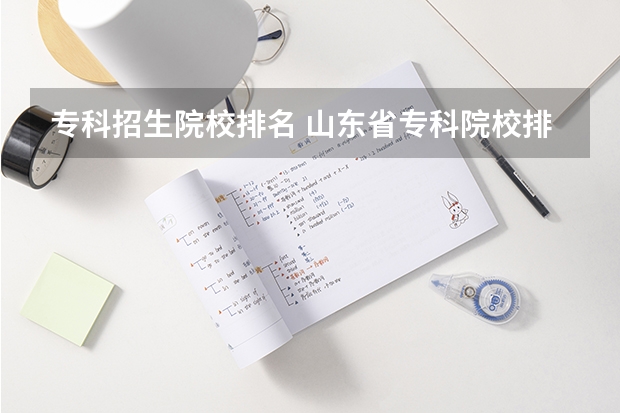 专科招生院校排名 山东省专科院校排名