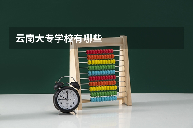 云南大专学校有哪些
