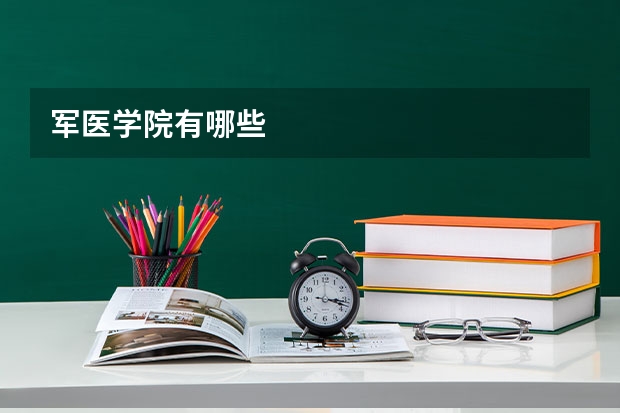 军医学院有哪些