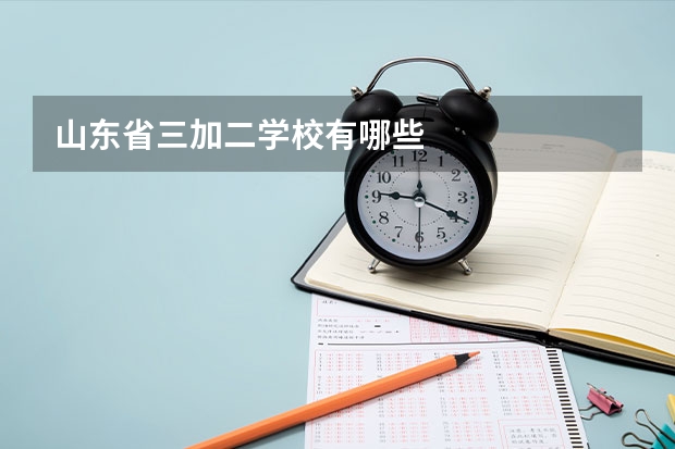 山东省三加二学校有哪些