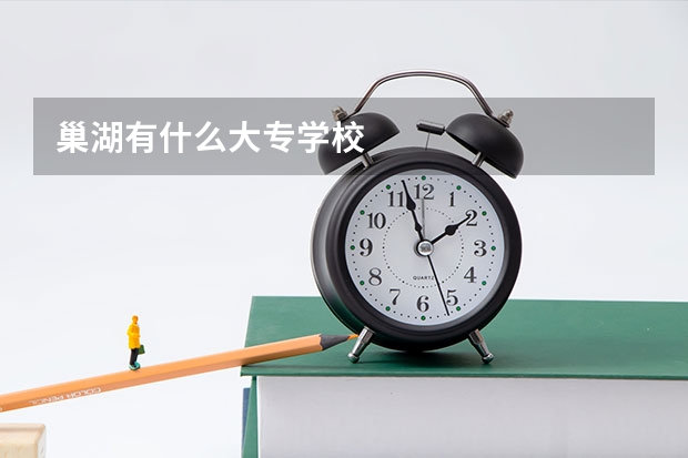 巢湖有什么大专学校