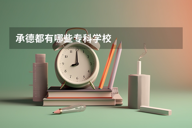 承德都有哪些专科学校