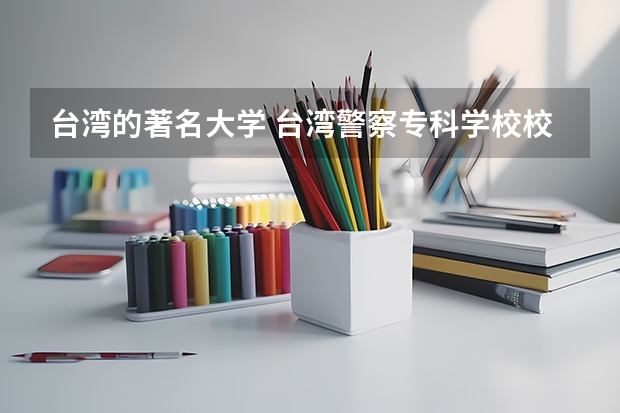 台湾的著名大学 台湾警察专科学校校史