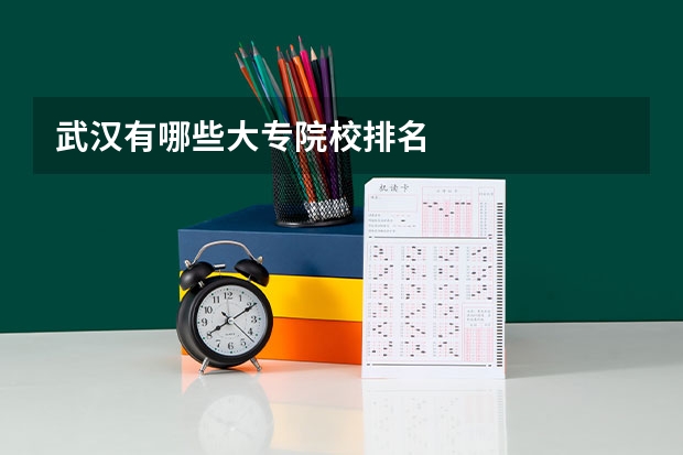 武汉有哪些大专院校排名