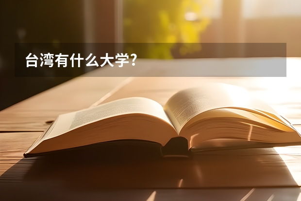 台湾有什么大学?