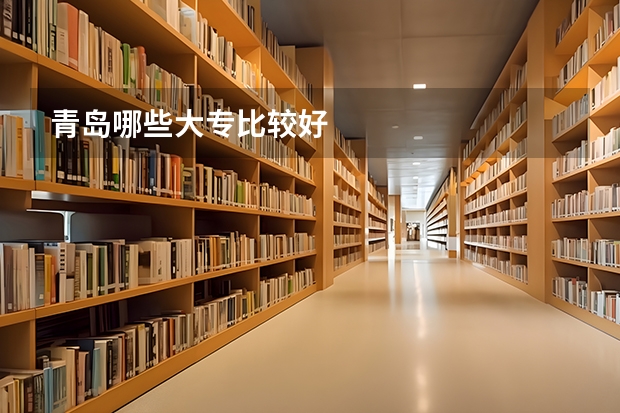 青岛哪些大专比较好
