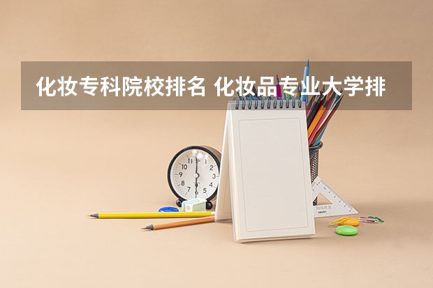 化妆专科院校排名 化妆品专业大学排名