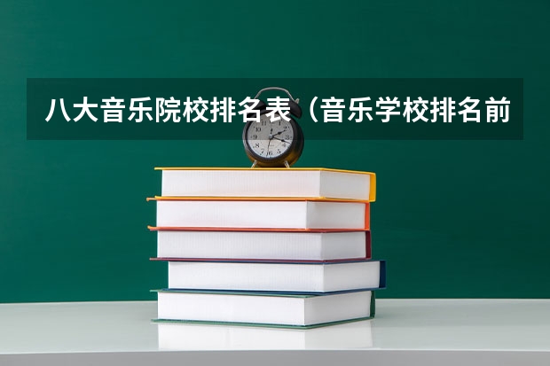 八大音乐院校排名表（音乐学校排名前十名的大学）