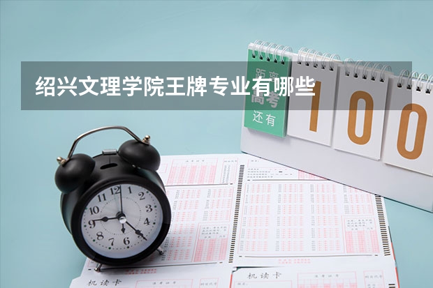 绍兴文理学院王牌专业有哪些