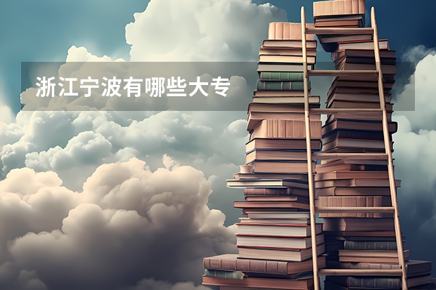 浙江宁波有哪些大专