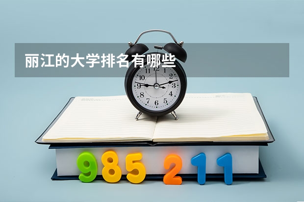 丽江的大学排名有哪些