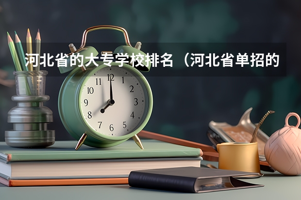 河北省的大专学校排名（河北省单招的公办大专院校排名）