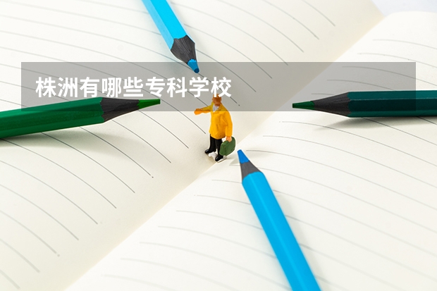 株洲有哪些专科学校
