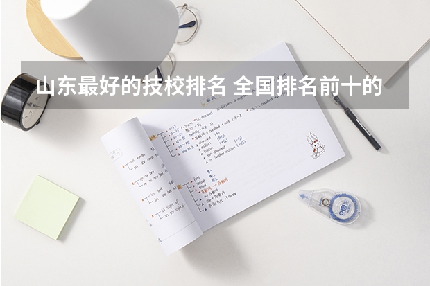 山东最好的技校排名 全国排名前十的专科高职院校