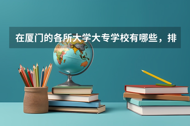 在厦门的各所大学大专学校有哪些，排名如何