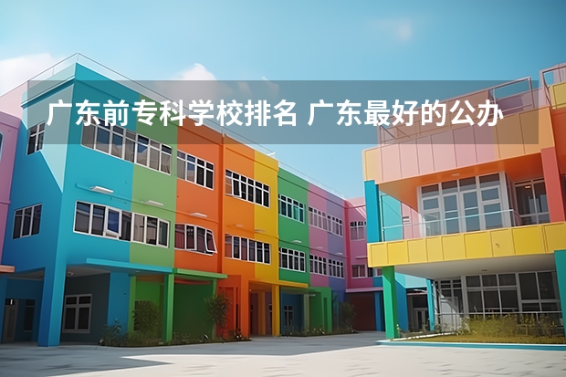 广东前专科学校排名 广东最好的公办大专排名前20