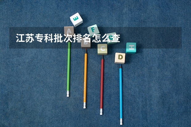 江苏专科批次排名怎么查