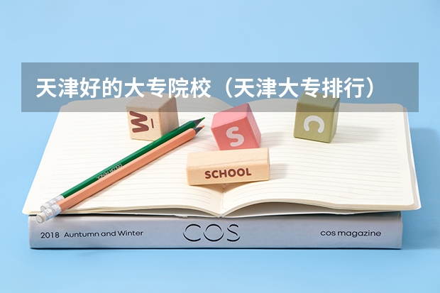 天津好的大专院校(天津大专排行)