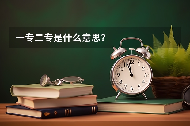 一专二专是什么意思?