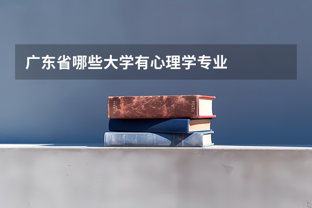 广东省哪些大学有心理学专业
