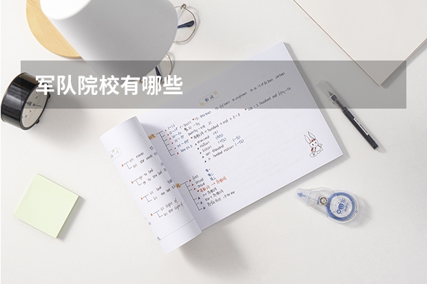 军队院校有哪些
