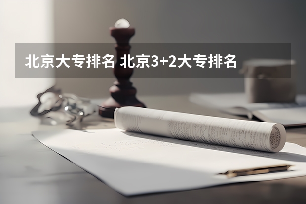 北京大专排名 北京3+2大专排名