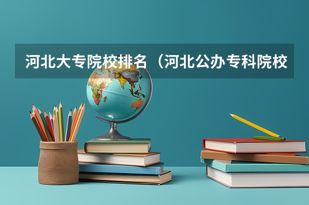 河北大专院校排名（河北公办专科院校排名）