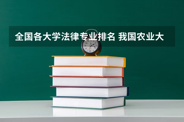 全国各大学法律专业排名 我国农业大学排名？