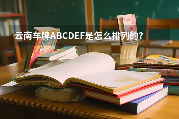云南车牌ABCDEF是怎么排列的？