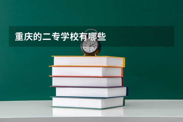 重庆的二专学校有哪些