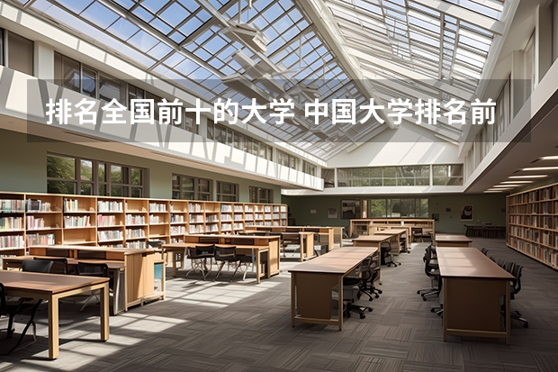 排名全国前十的大学 中国大学排名前十位的是哪几所？