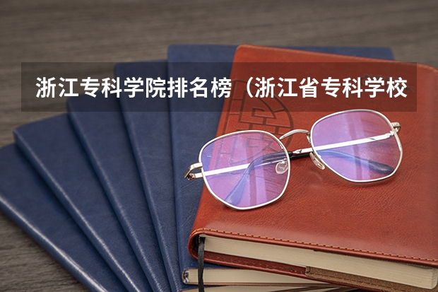 浙江专科学院排名榜（浙江省专科学校排名榜）