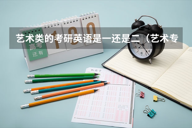 艺术类的考研英语是一还是二（艺术专硕考研：历年分数线备考分析及指导？）