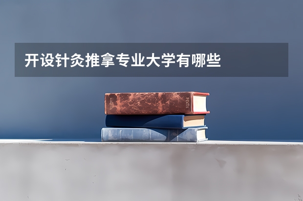 开设针灸推拿专业大学有哪些